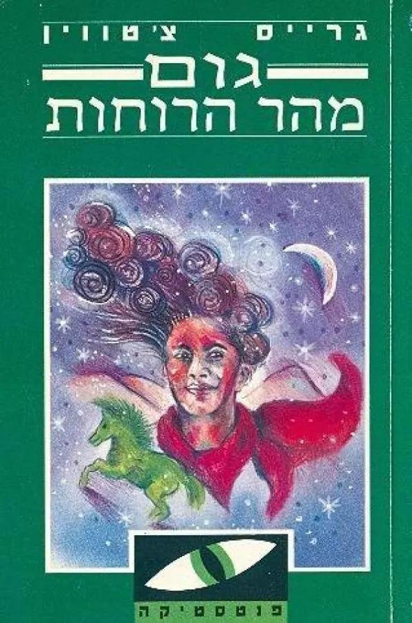 גום מהר הרוחות — גרייס צ'טווין