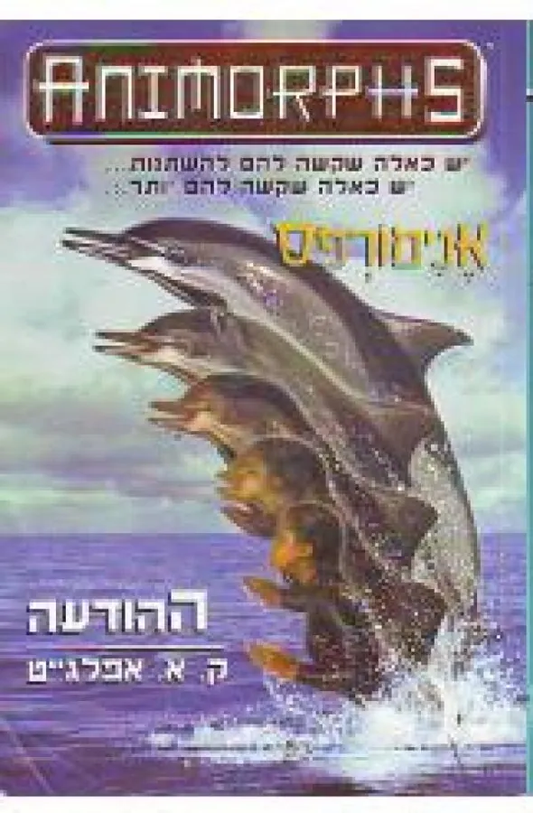 אנימורפס 4 - ההודעה — קתרין אפלגייט