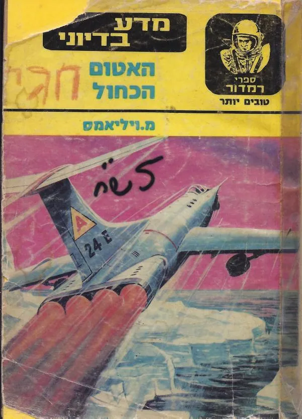 האטום הכחול — מייקל וויליאמס