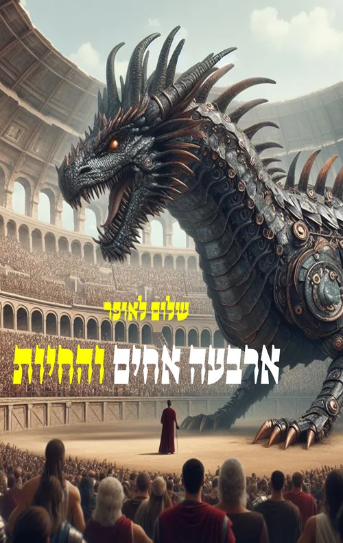 ארבעה אחים והחיות — שלמה לאופר