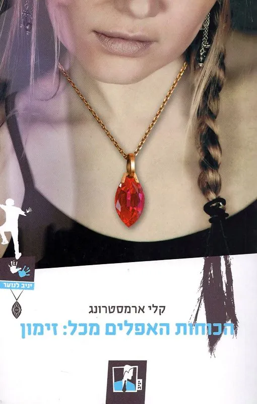 זימון — קלי ארמסטרונג