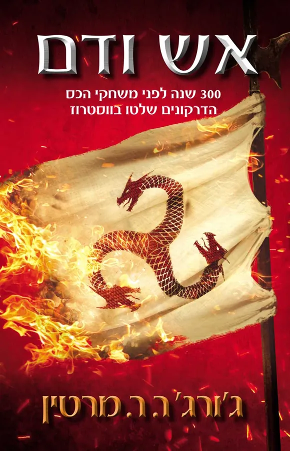 אש ודם — ג'ורג ר ר מרטין