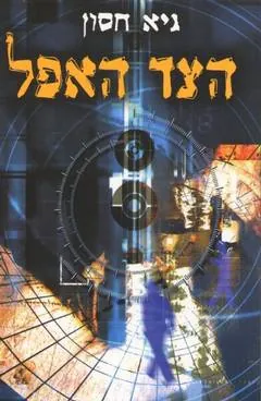 הצד האפל — גיא חסון