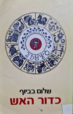 כדור האש — שלום בביוף