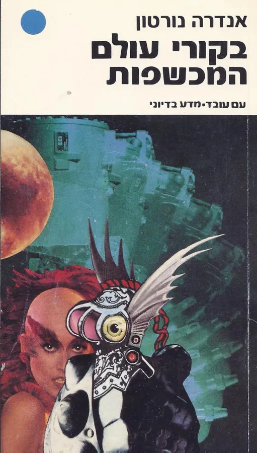 בקורי עולם המכשפות — אנדרה נורטון
