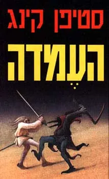 העמדה — סטיבן קינג