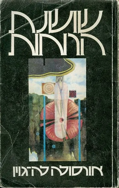 שושנת הרוחות — אורסולה לה גווין
