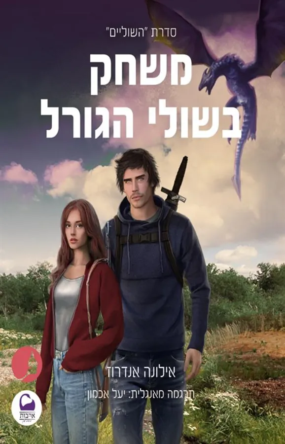 משחק בשולי הגורל — אילונה אנדרוז