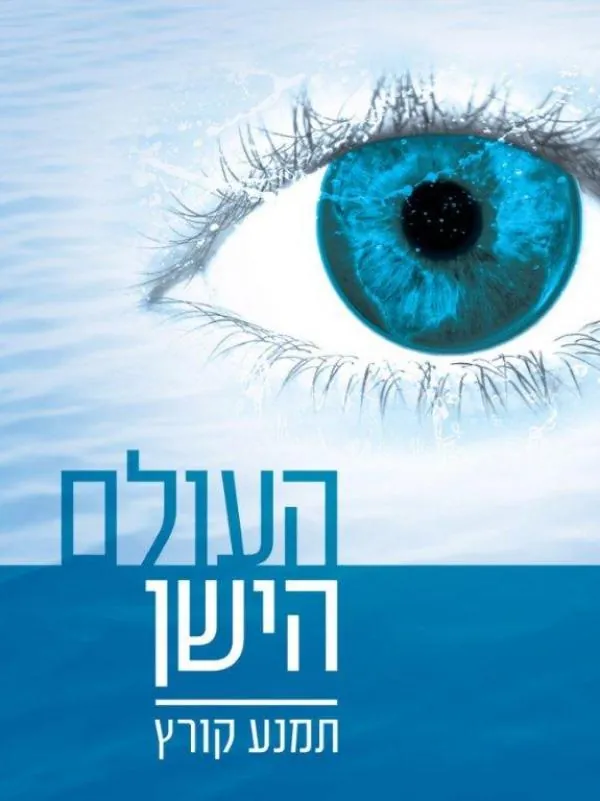 העולם הישן — תמנע קורץ
