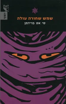 שמש שחורה עולה — סי אס פרידמן