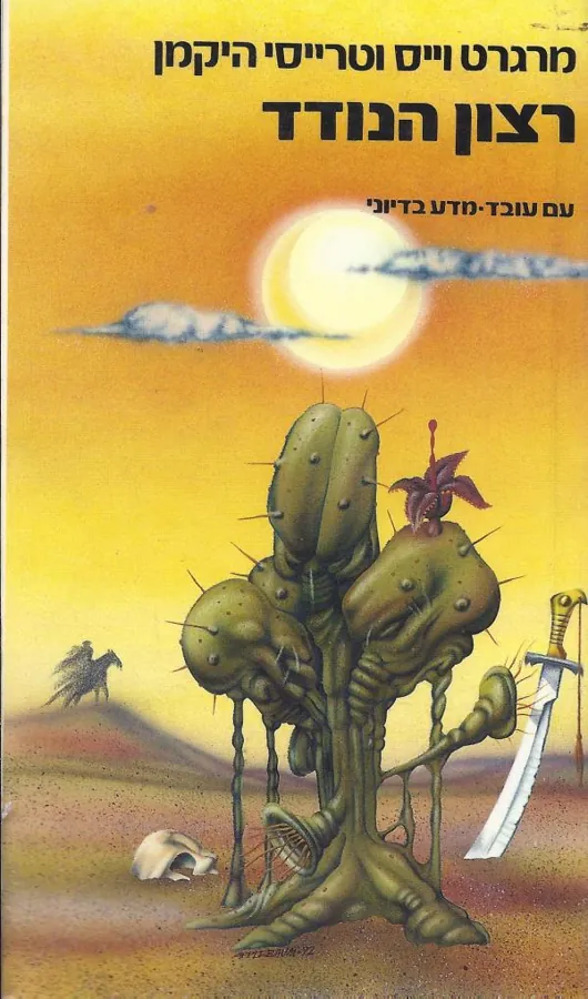 רצון הנודד — מרגרט וייס, טרייסי היקמן