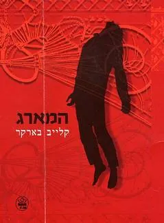 המארג — קלייב בארקר