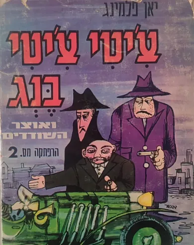 צ'טי צ'יטי בנג ואוצר השודדים — איאן פלמינג