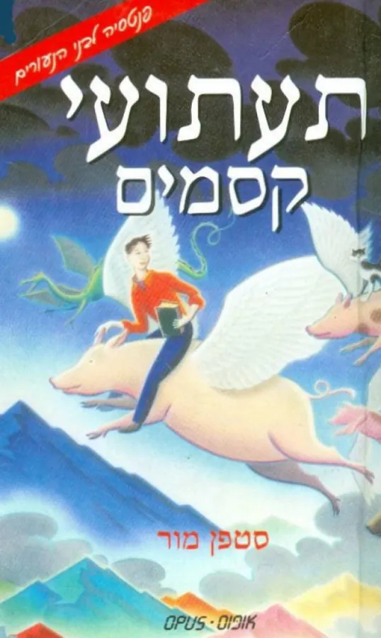 תעתועי קסמים — סטפן מור