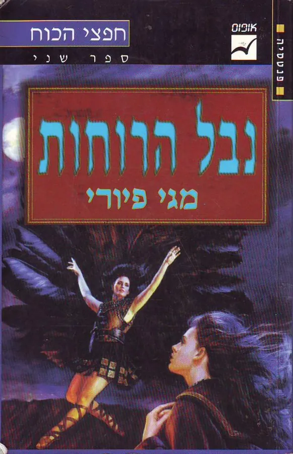 נבל הרוחות — מגי פיורי