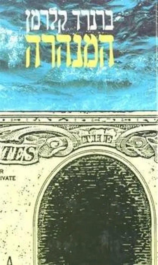 המנהרה — ברנרד קלרמן