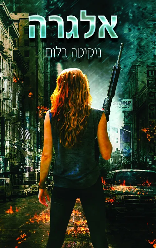 אלגרה — ניקיטה בלום