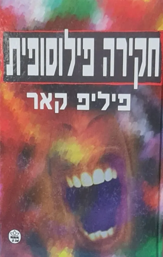 חקירה פילוסופית — פיליפ קאר