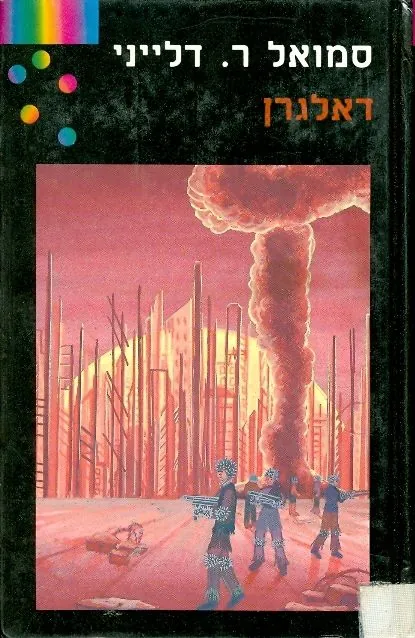 דאלגרן — סמואל ר דילייני