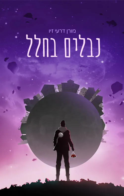 נבלים בחלל — מורן דרעי זיו