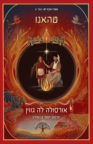 טהאנו — אורסולה לה גווין