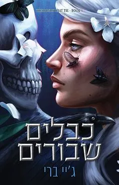 כבלים שבורים — ג'יי ברי