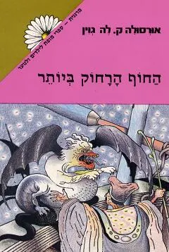 החוף הרחוק ביותר — אורסולה לה גווין