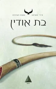 בת אודין — סירי פטרסן