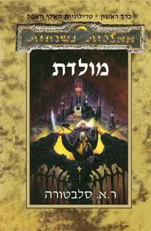 מולדת — ר.א סלבטורה