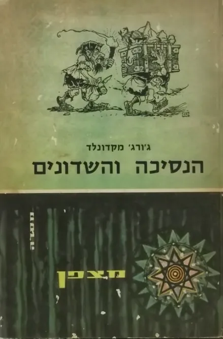 הנסיכה והשדונים — ג'ורג מקדונלד