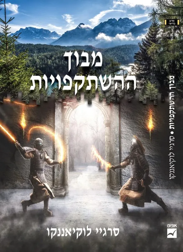 מבוך ההשתקפויות — סרגיי לוקיאננקו