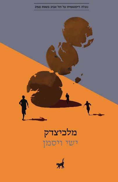מלכיצדק — ישי ויסמן