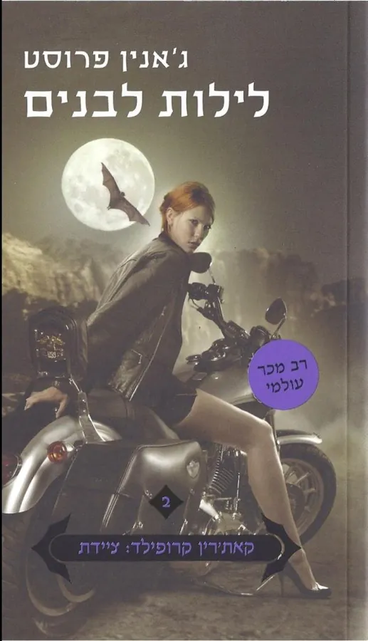 לילות לבנים — ג'אנין פרוסט
