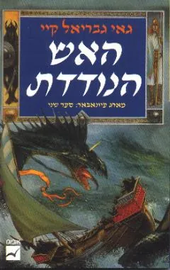 האש הנודדת — גאי גבריאל קיי