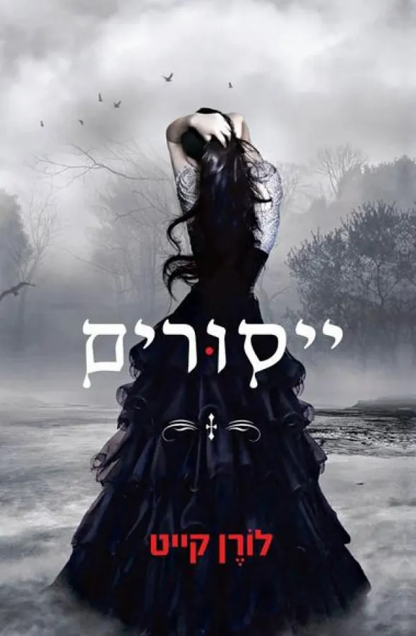 ייסורים — לורן קייט