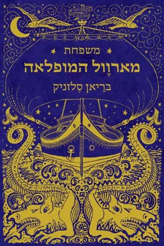 משפחת מארוול המופלאה — בריאן סלזניק