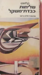 שליחות כבדת משקל — האל קלמנט