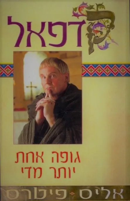 גופה אחת יותר מדי — אליס פיטרס