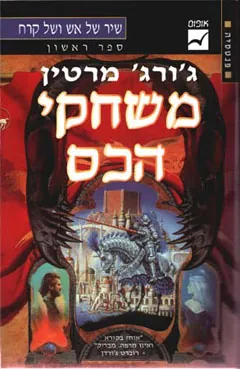 משחקי הכס — ג'ורג ר ר מרטין
