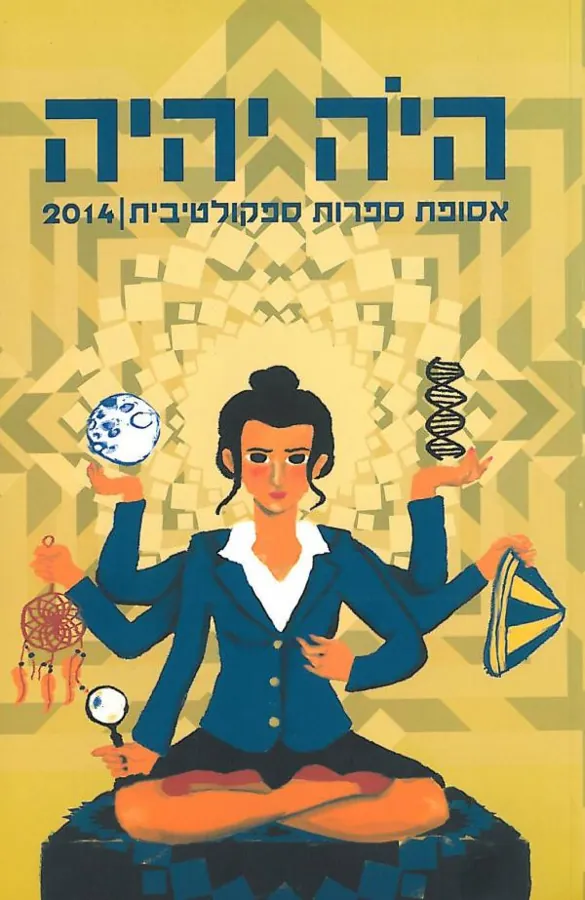 היה יהיה 2014 — [ע] אהוד מימון