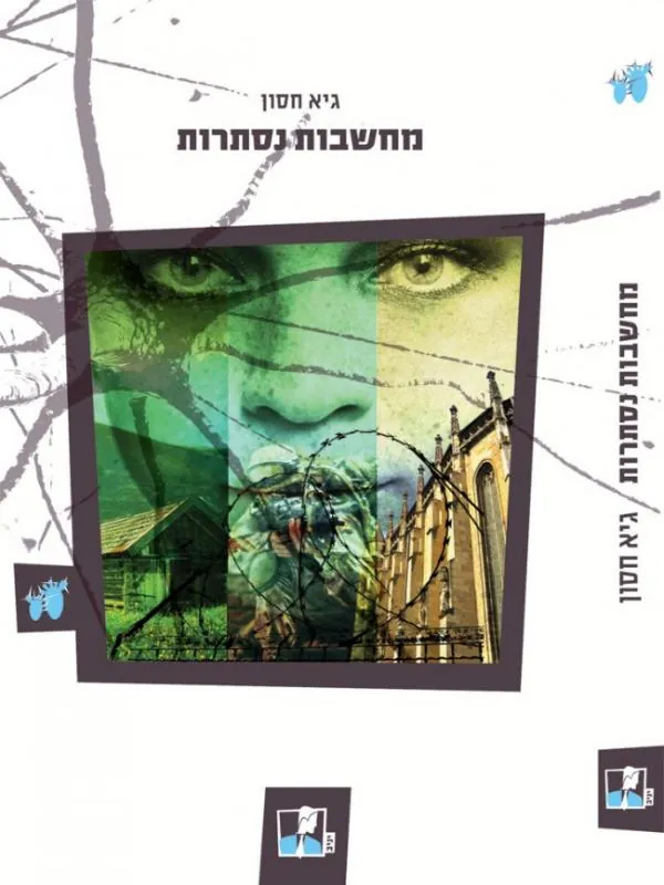 מחשבות נסתרות — גיא חסון