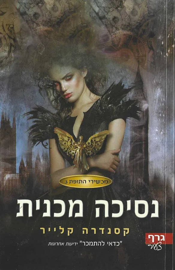 נסיכה מכנית — קסנדרה קלייר