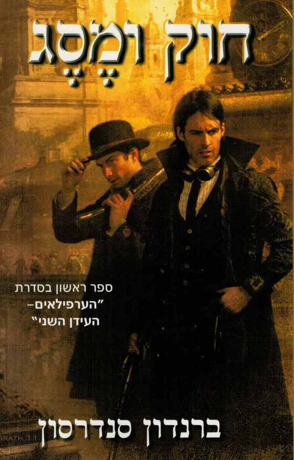 חוק ומסג — ברנדון סנדרסון
