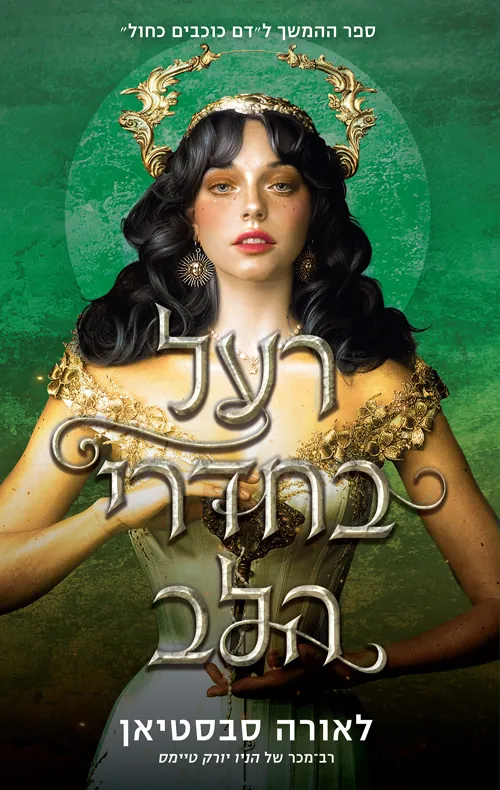 שלישיית הכתר: רעל בחדרי הלב — לאורה סבסטיאן
