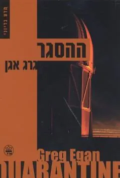 ההסגר — גרג אגן