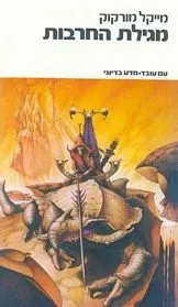 מגילת החרבות — מייקל מורקוק