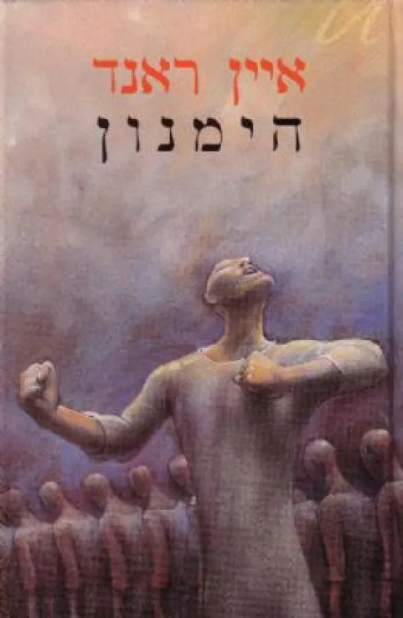 הימנון — איין ראנד