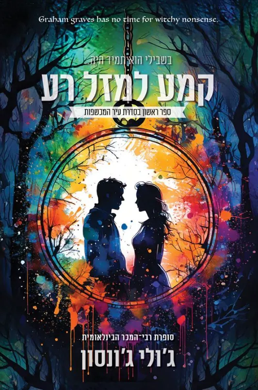 קמע למזל רע — ג'ולי ג'ונסון