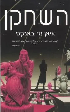 השחקן — איאן בנקס