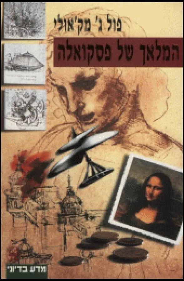 המלאך של פסקואלה — פול ג' מק'אולי
